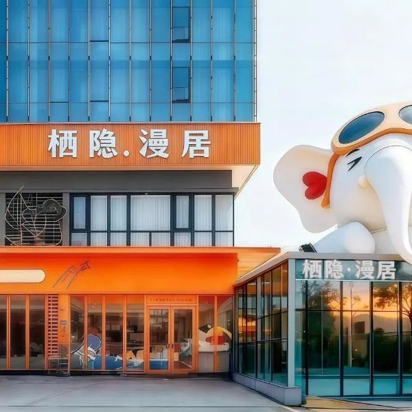 漫居酒店(厦门中医院店)，位于厦门的酒店