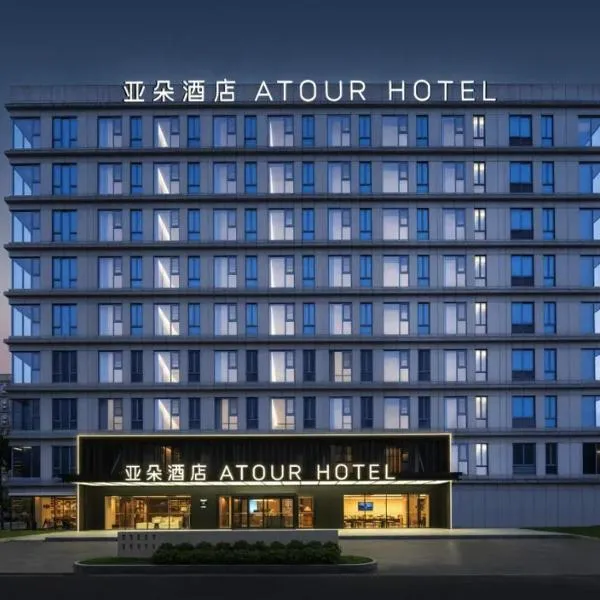 广州白云国际机场T1航站楼亚朵酒店，位于广州的酒店