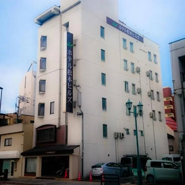 松本山丘酒店，位于松本的酒店