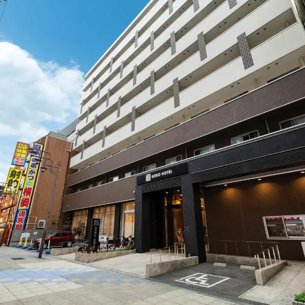 KOKO HOTEL Osaka Shinsekai，位于大阪的酒店