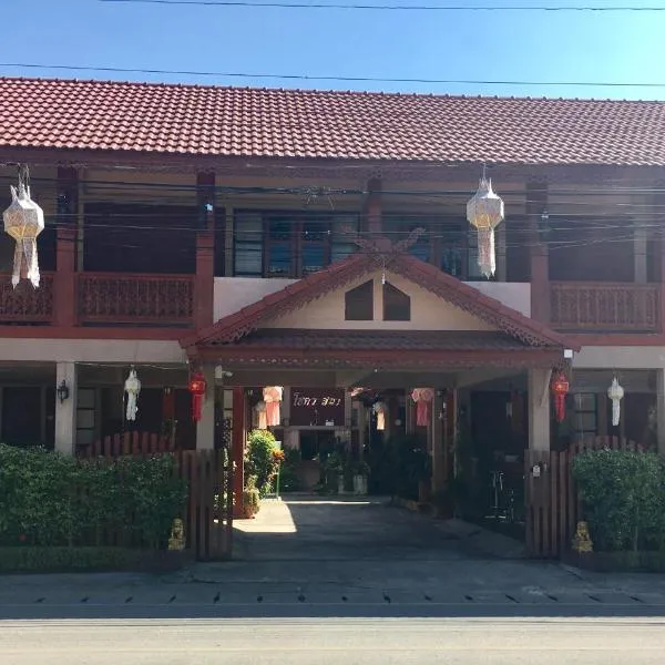 趣客瓦萨纳旅馆，位于Ban Dong Khapuang的酒店