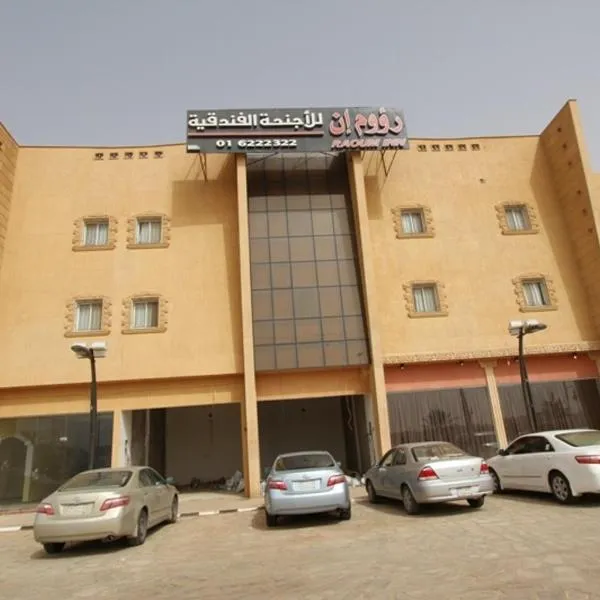 Raoum Inn Shaqra，位于Aḑ Ḑabbīyāt al Janūbīyāt的酒店