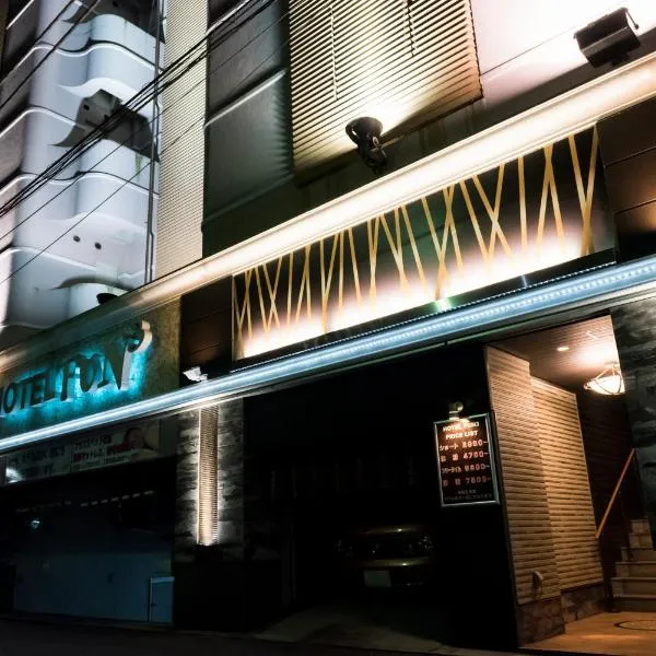 Fun3 -Adult Only-，位于横滨的酒店