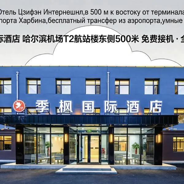 季枫国际酒店哈尔滨太平国际机场t2航站楼店,位于Taipingzhuang的酒店