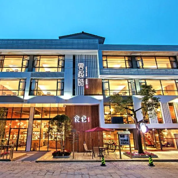 武夷山旧街五号云起时旅馆，位于武夷山的酒店
