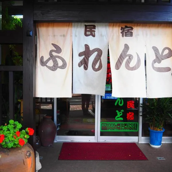 朋友不眠旅馆，位于Issō的酒店