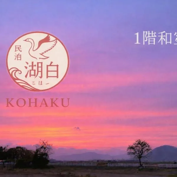 Kohaku - Vacation STAY 20499，位于长滨市的酒店