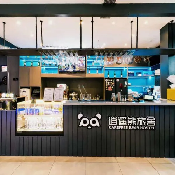 北京逍遥熊青年旅社北京南站店，位于北京的酒店