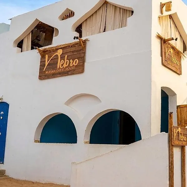 Nebro Nubian Guest House - Adults Only，位于阿斯旺的酒店