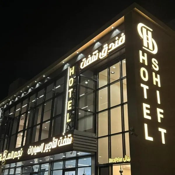 فندق شفت جازان Shift Jizan Hotel，位于吉赞的酒店