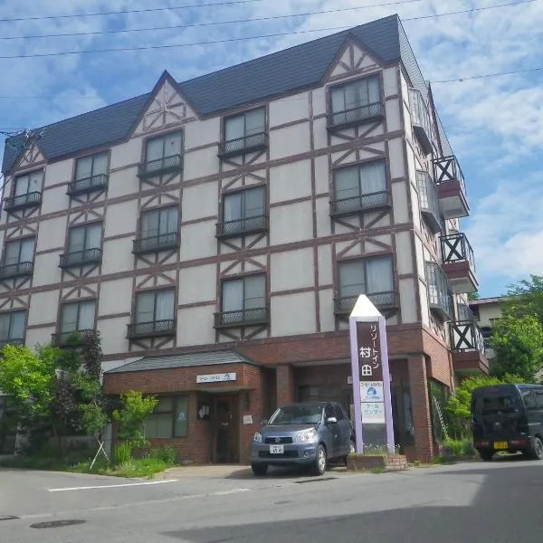 戸狩温泉村田旅馆，位于饭山市的酒店