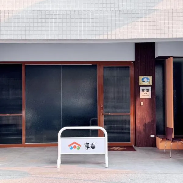 Xiang Jia Stay，位于嘉义市的酒店