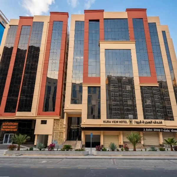 فندق الهجرة فيو 2，位于Al Masfalah的酒店