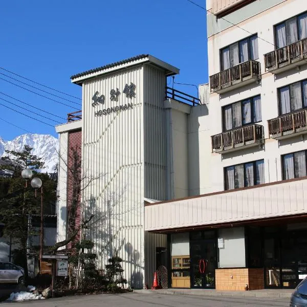 细野馆，位于白马村的酒店