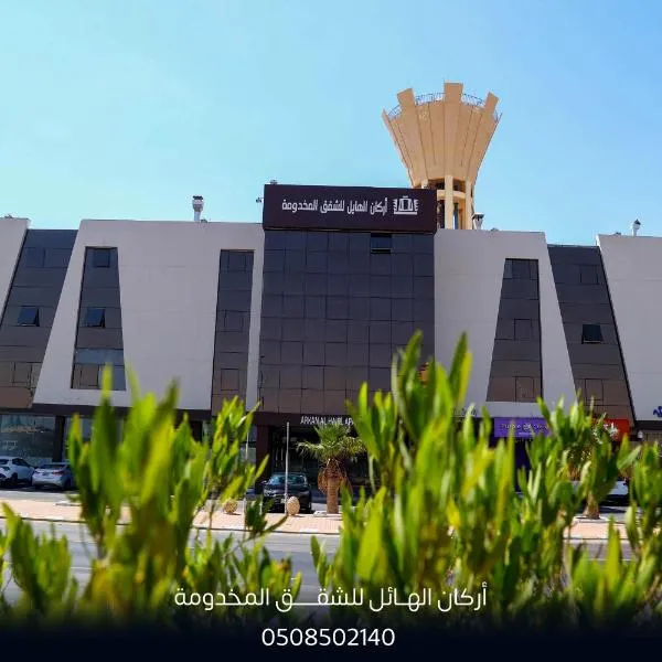 أركان الهايل للشقق المخدومة，位于图赖夫的酒店