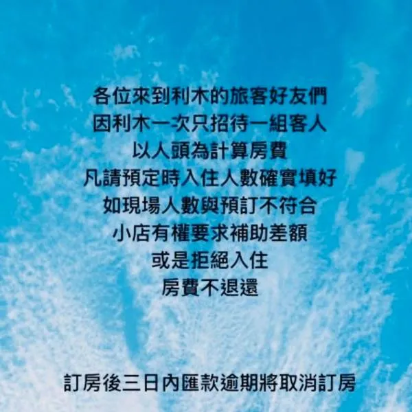 利木山居，位于和平区的酒店
