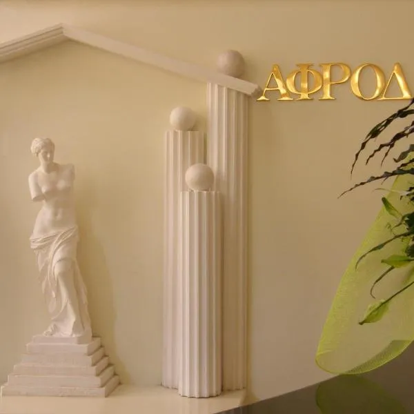 Ξενοδοχείο Αφροδίτη- Hotel Aphrodite，位于蒙纳斯提拉奇的酒店