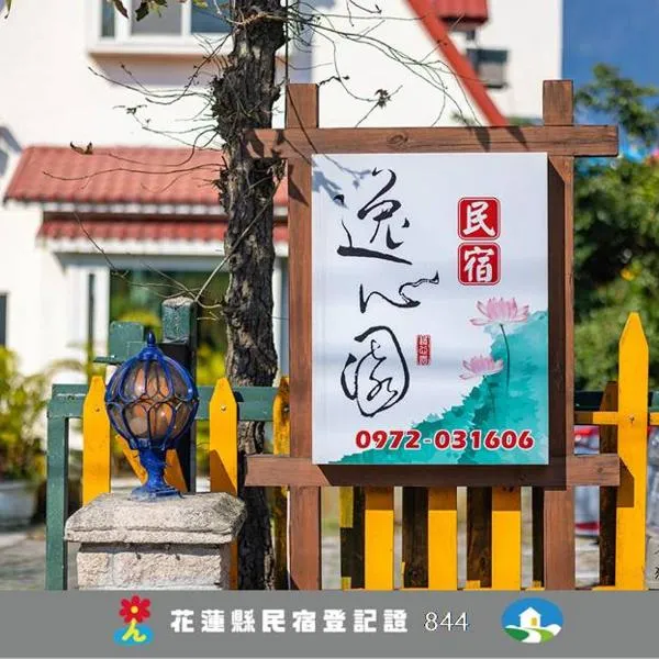 逸心园民宿，位于Pinghe的酒店