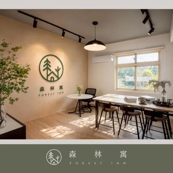 森林寓 Forest Inn，位于Minxiong的酒店