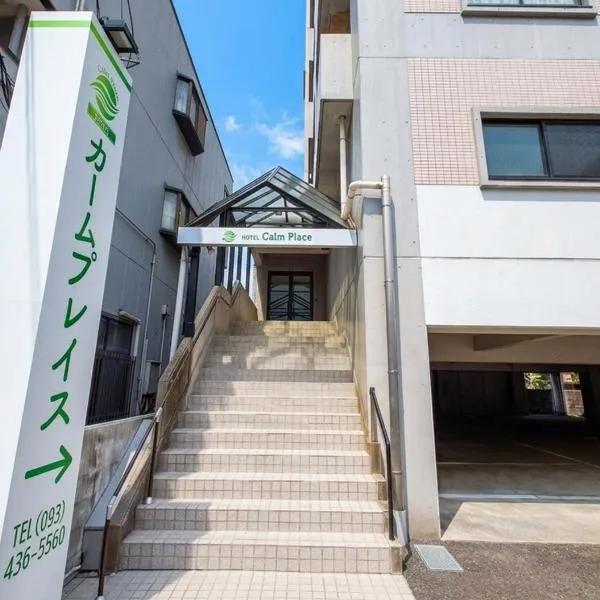 HOTEL Calmplace，位于苅田町的酒店