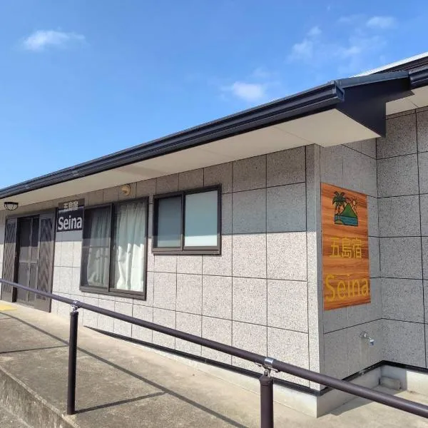 五島宿Seina，位于五岛的酒店