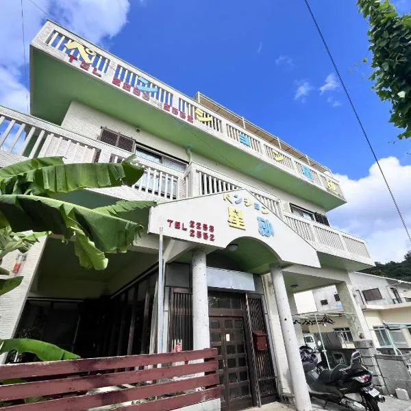 ペンション星砂，位于座间味村的酒店