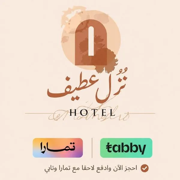 نزل عطيف - غرف فندقية，位于Al Kharābah的酒店