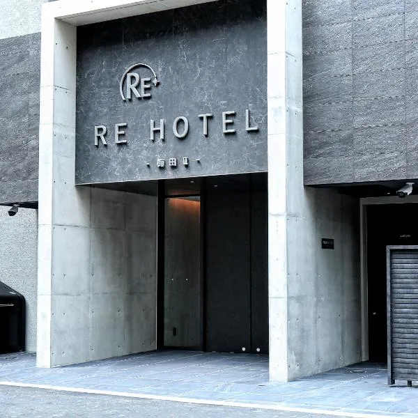 RE Hotel Umeda-2，位于大阪的酒店