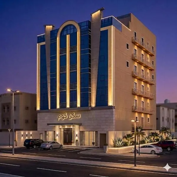 سكن كوم المنار,位于吉达的酒店