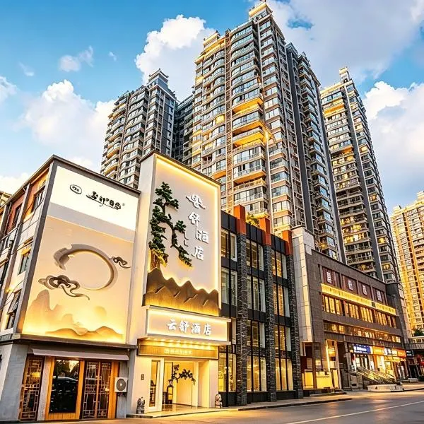 贵阳云舒酒店-喷水池甲秀楼店,位于贵阳的酒店