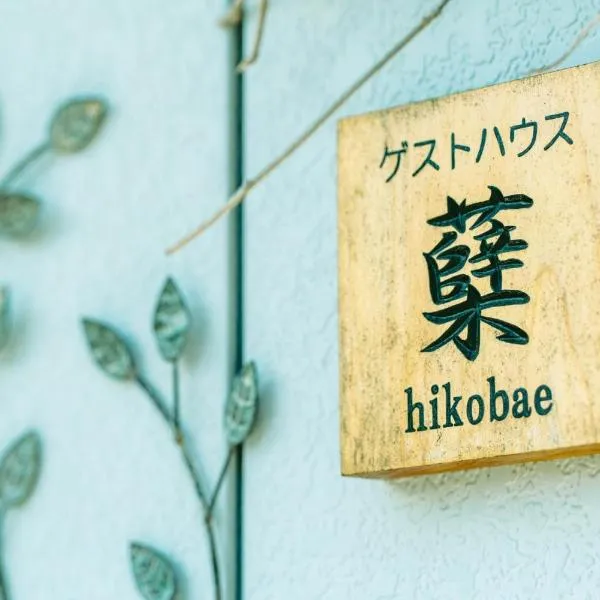 ゲストハウス蘖 -ひこばえ，位于北上市的酒店