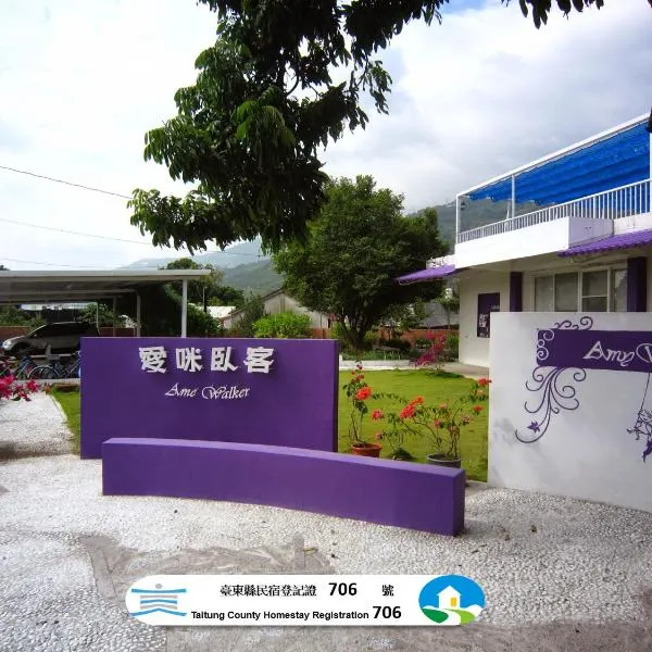 Amy Walker B&B 民宿編號706號，位于太麻里的酒店