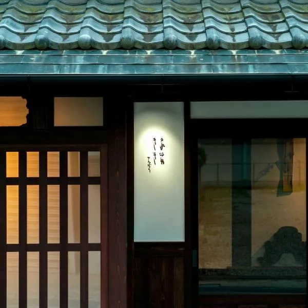 阡陌senpakuせんぱく，位于Tamba-sasayama的酒店