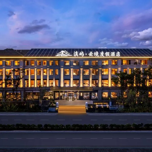 Healing Mind Dianyu Yunjing International Resort Hotel Kunming Dianchi Grand View Park Fuhai Metro Station Branch，位于昆明的酒店