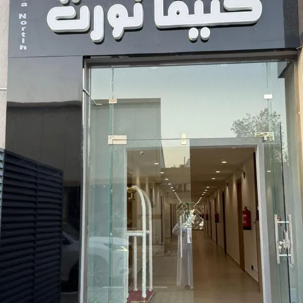 فندق كتيفا نورث，位于阿尔阿尔的酒店