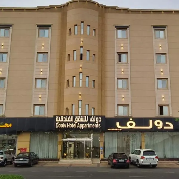 دولف للشقق الفندقية حي المصيف，位于哈伊勒的酒店