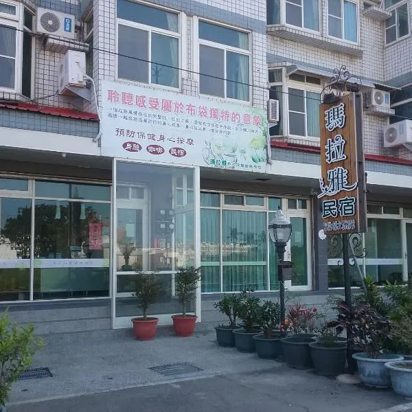 玛拉雅民宿，位于布袋的酒店