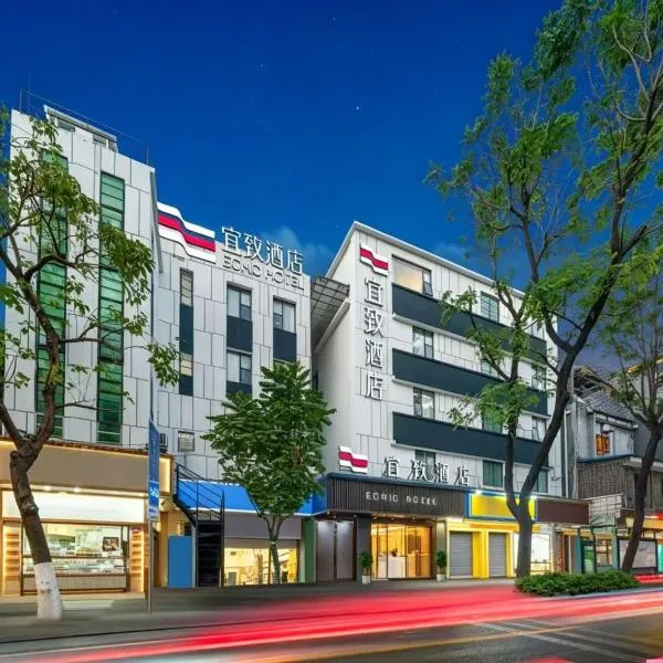 广州上下九永庆坊长寿路地铁站店宜致酒店,位于广州的酒店