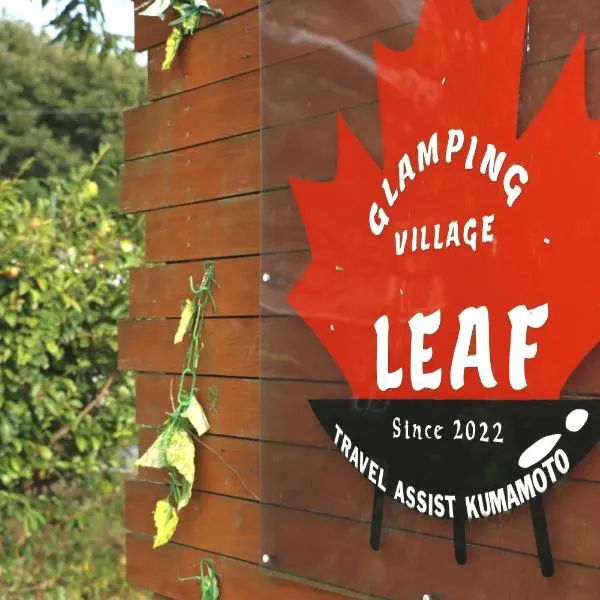 Glamping Village LEAF，位于益城町的酒店