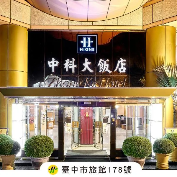 中科大饭店，位于台中市的酒店