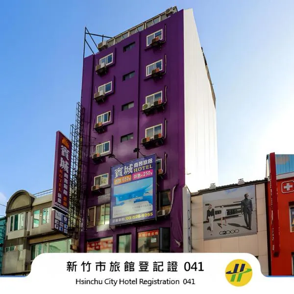 Bin Chen Business Hotel，位于新竹的酒店