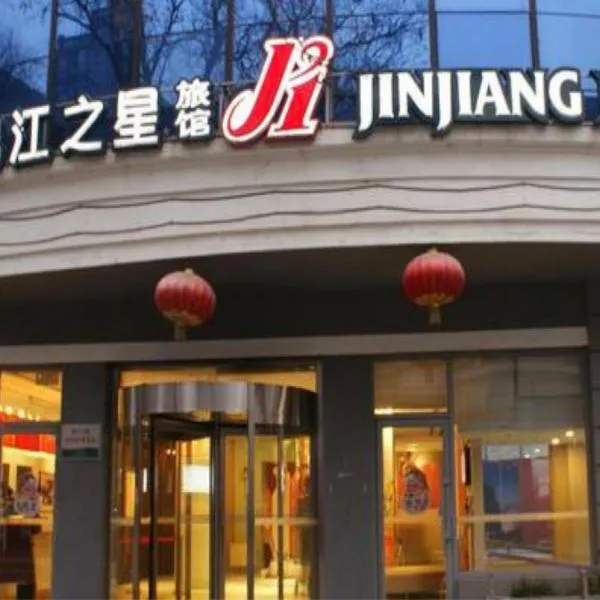 锦江之星北京酒仙桥酒店，位于Tahe的酒店