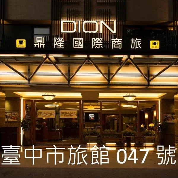 鼎隆國際商旅 Hotel Dion，位于台中市的酒店