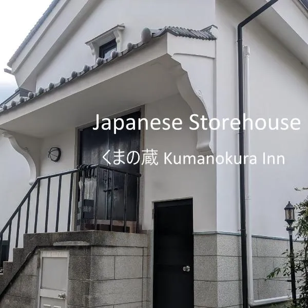 くまの蔵 Kumanokura inn Storehouse，位于新宫市的酒店