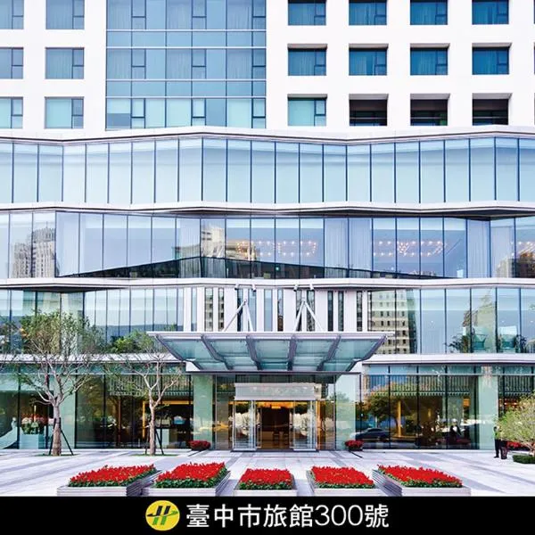 台中千禧酒店，位于台中市的酒店