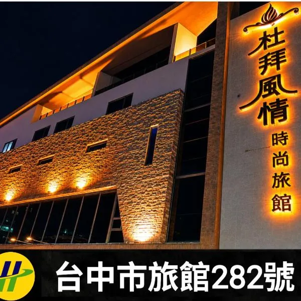 杜拜风情时尙旅馆，位于大雅的酒店