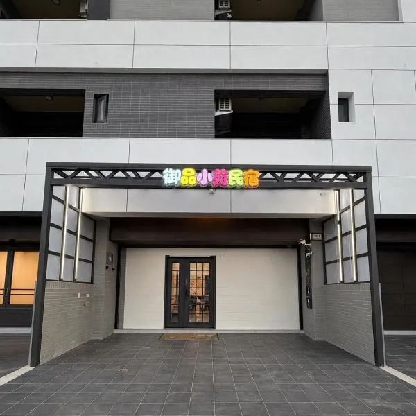 御品小苑民宿 ，位于太保的酒店