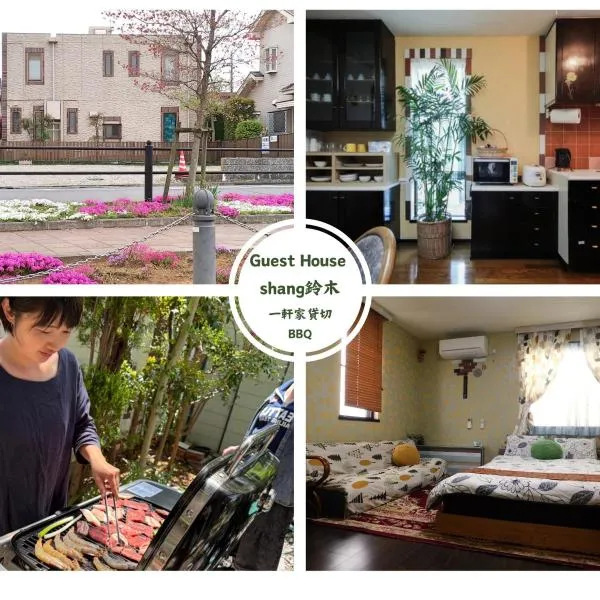 Guesthouse Shang，位于Toride的酒店