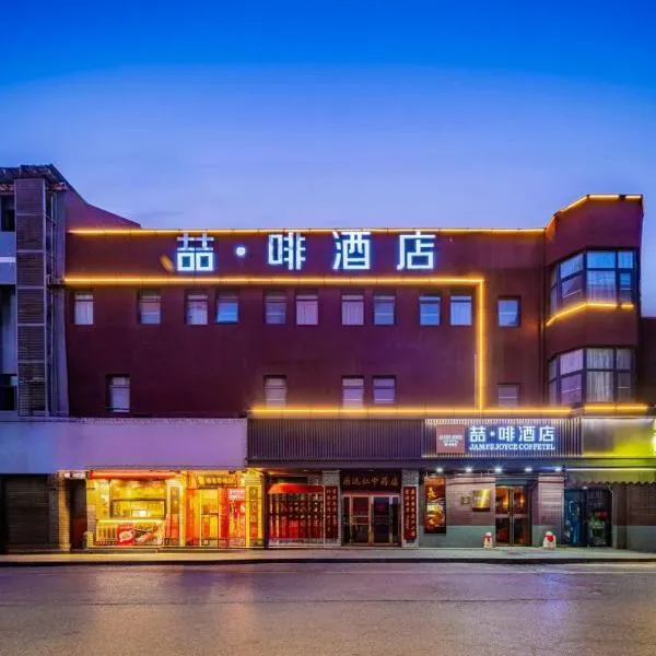 喆啡酒店西安钟楼地铁站回民街店，位于西安的酒店