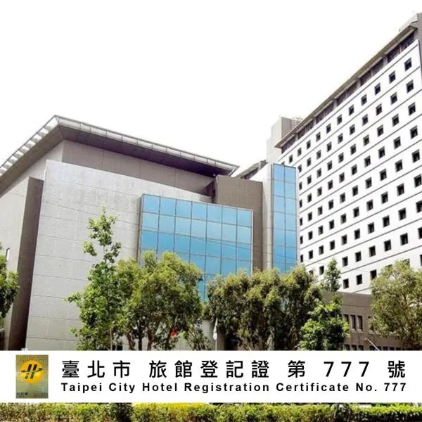 福华国际文教会馆,位于台北的酒店